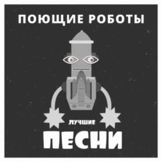 Поющие Роботы