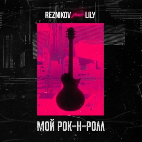 Moj Rok-n-Roll (feat. Lily) | Boomplay Music