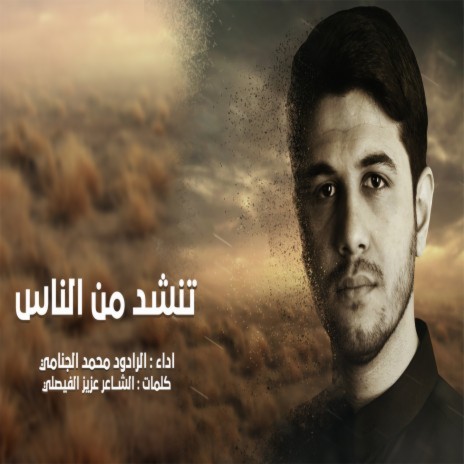 تنشد من الناس | Boomplay Music