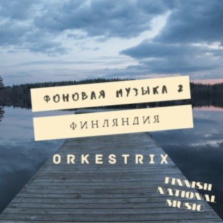 Фоновая музыка 2 (Финляндия) Finnish National Music