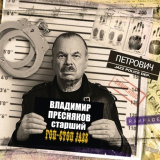 Download Владимир Пресняков (Ст.) Album Songs: Гоп-Стоп Jazz.