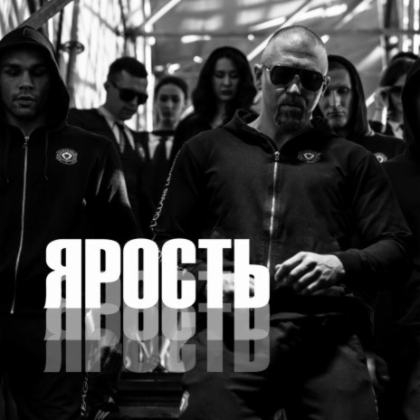 Ярость | Boomplay Music