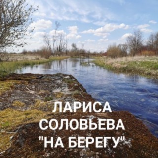 Лариса Соловьёва