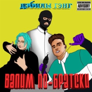 Валим по-братски