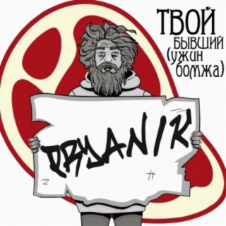 Download Pryanik Album Songs: Твой Бывший (Ужин Бомжа) | Boomplay.