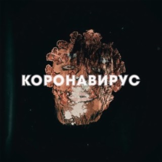 Коронавирус