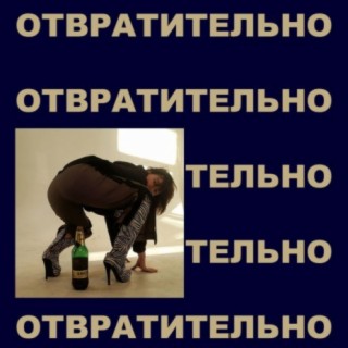 отвратительно