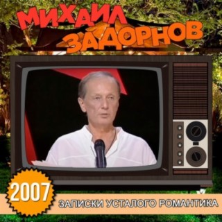 Download Михаил Задорнов Album Songs: Записки Усталого Романтика.