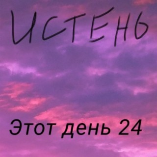 Этот день 24