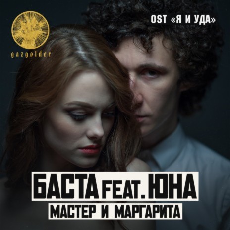 Мастер и Маргарита ft. Юна | Boomplay Music