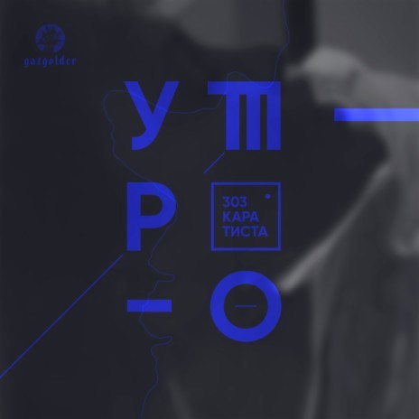 Утро | Boomplay Music