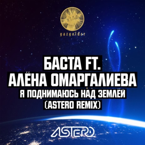 Я поднимаюсь над землёй (Astero Club Remix) ft. Алёна Омаргалиева | Boomplay Music