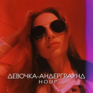 Девочка-андерграунд