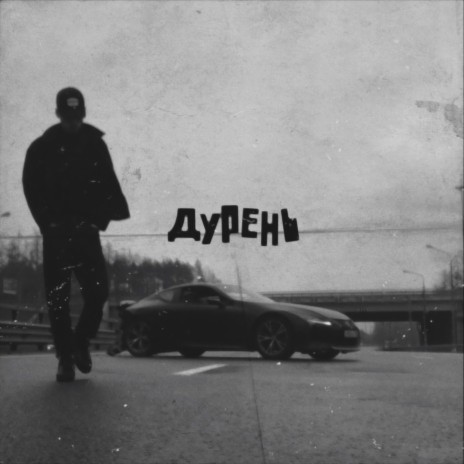 Дурень | Boomplay Music