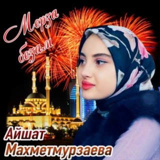 Айшат Махметмурзаева