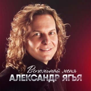 Александр Ягья
