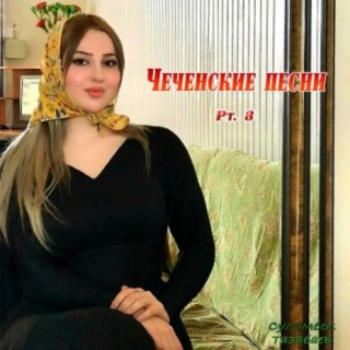 Чеченские песни, Pt. 8