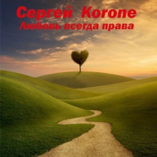 Сергей Korone