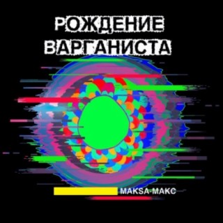 Рождение варганиста