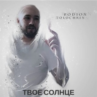 Твоё Солнце