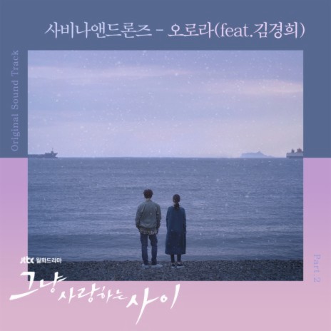 Aurora (From "Rain Or Shine" Original Television Soundtrack) ft. Kyung Hee Kim | Boomplay Music