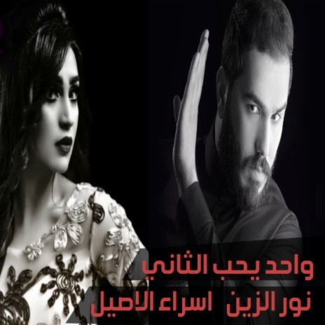 Wahed Yeheb El Thany ft. Esraa Al Aseel | Boomplay Music