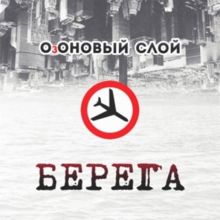 Берега