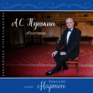 Download Николай Мартон Album Songs: А.С. Пушкин. Кавказский.