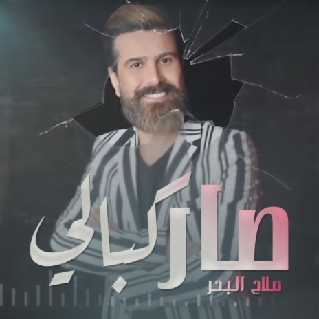 Sar Kbali ft. صلاح البحر | Boomplay Music