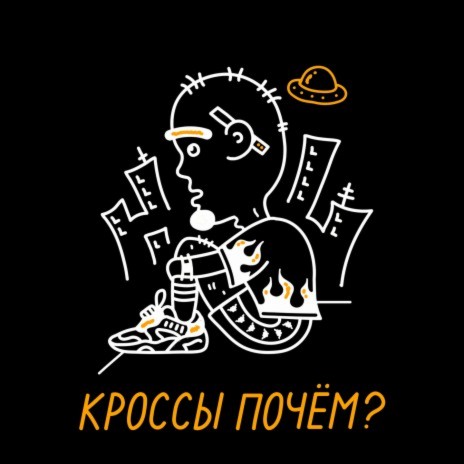 Кроссы почем? | Boomplay Music