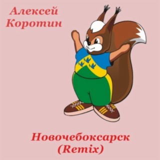 Новочебоксарск (Remix)