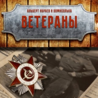 Ветераны