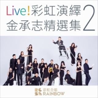 Live! Rainbow Sings Jin Chengzhi 2