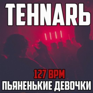 Пьяненькие девочки 127 Bpm