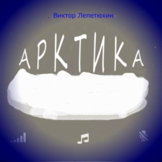 Арктика