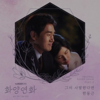 When My Love Blooms (Original Television Soundtrack), Pt. 5