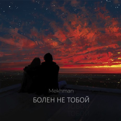 Болен не тобой | Boomplay Music