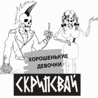 Хорошенькие девочки