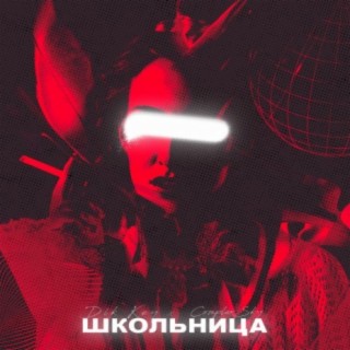 Школьница