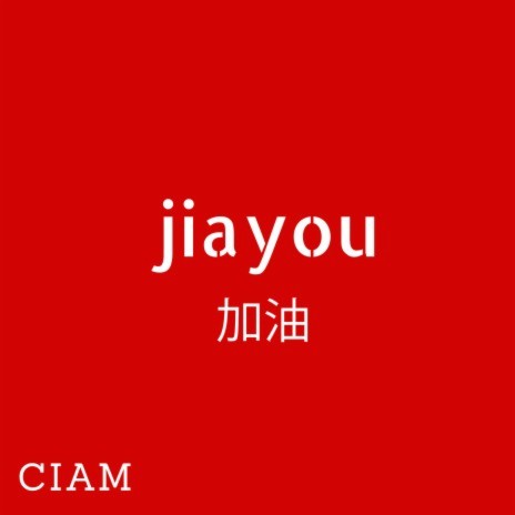 Jiayou | Boomplay Music