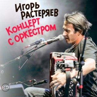 Игорь Растеряев Songs MP3 Download, New Songs & Albums | Boomplay