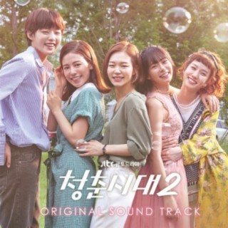 청춘시대2 (Age of Youth 2) Original Tv Soundtrack