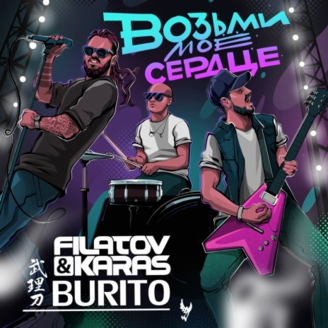 Vozmi moe serdtse ft. Burito | Boomplay Music