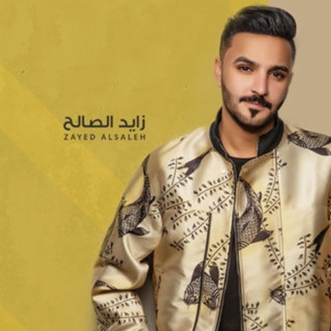 Makanuk Khali ft. زايد الصالح | Boomplay Music