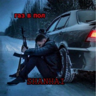 Download SHANHAI Album Songs: Газ В Пол | Boomplay Music