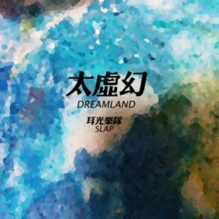 DREAMLAND(studio edition)