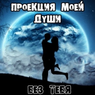 Без тебя