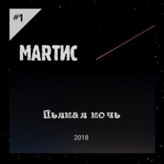 МАRТИС