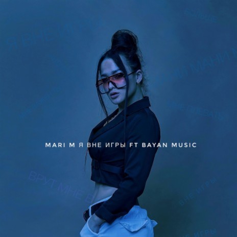 Ya vne igry (feat. BAYAN MUSIC) | Boomplay Music