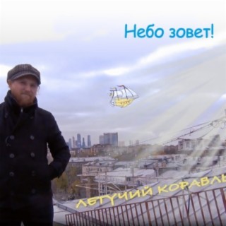 Небо зовет!